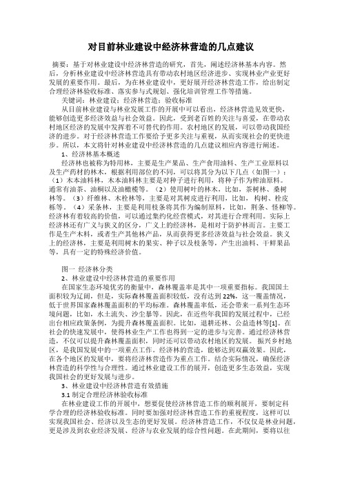 对目前林业建设中经济林营造的几点建议