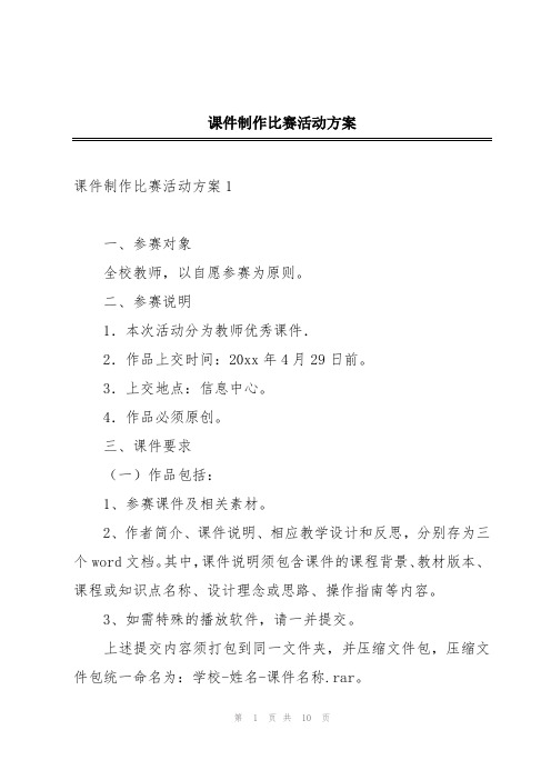 课件制作比赛活动方案