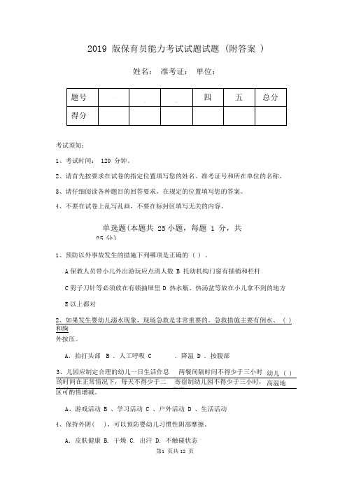 2019版保育员能力考试试题试题(附答案)