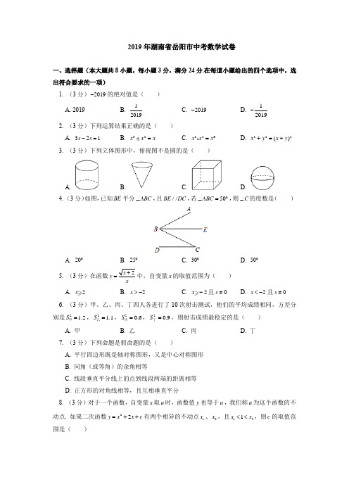 2019年湖南省岳阳市中考数学试卷(附解析答案)