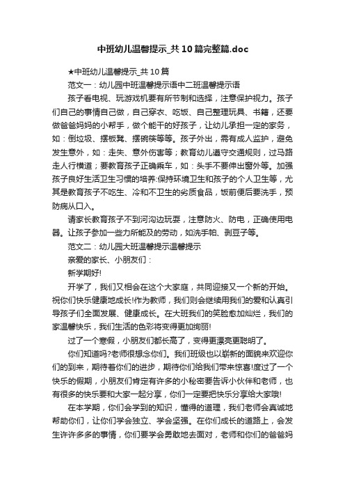 中班幼儿温馨提示_共10篇完整篇.doc