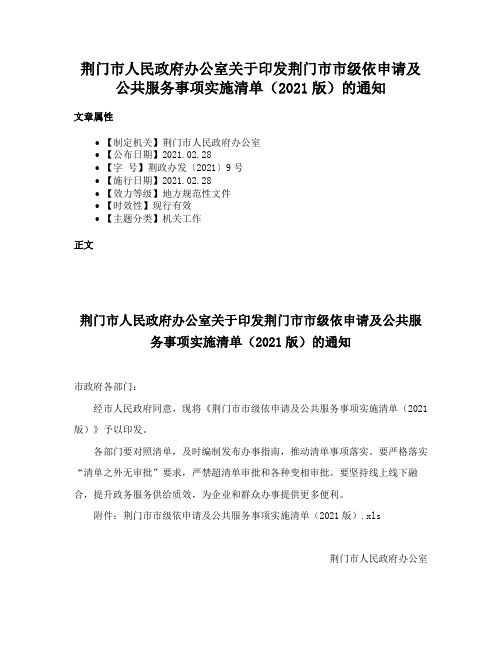 荆门市人民政府办公室关于印发荆门市市级依申请及公共服务事项实施清单（2021版）的通知