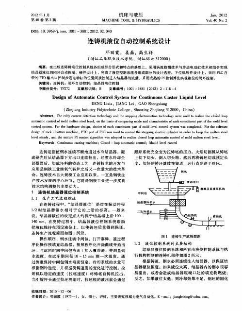 连铸机液位自动控制系统设计