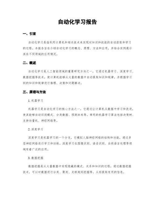 自动化学习报告