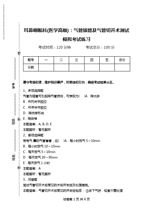 耳鼻咽喉科(医学高级)：气管插管及气管切开术测试模拟考试练习.doc