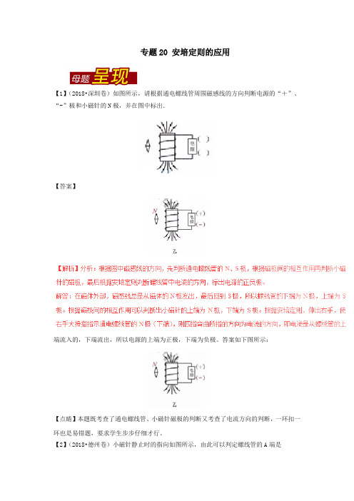 2018年中考物理母题题源系列专题20安培定则的应用含解析