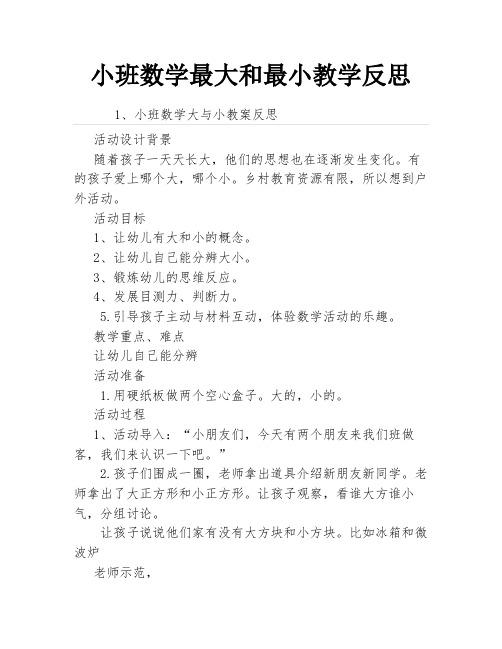 小班数学最大和最小教学反思