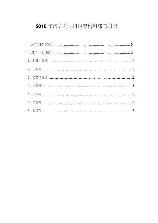 2018年培训公司组织架构和部门职能