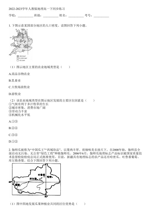 2022-2023学年人教版地理高一下同步练习(含解析)091219