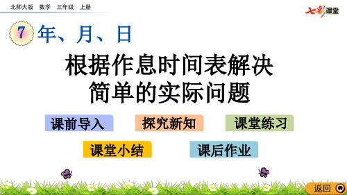 三年级数学上册根据作息时间表解决简单的实际问题