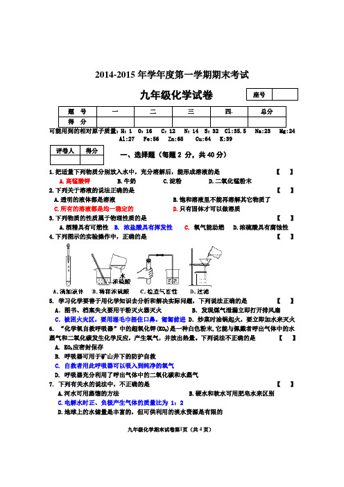 2014-2015学年度第一学期期末考试化学试卷