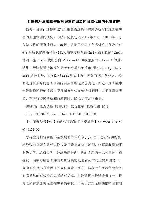 血液透析与腹膜透析对尿毒症患者的血脂代谢的影响比较