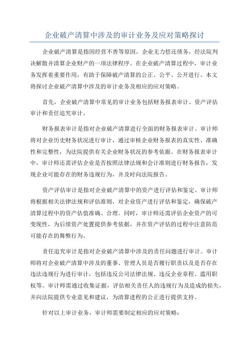 企业破产清算中涉及的审计业务及应对策略探讨