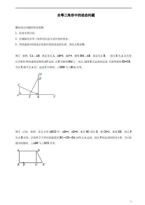 全等三角形中的动点问题