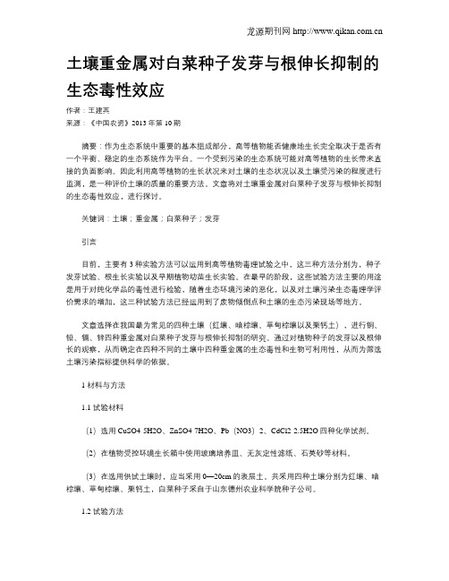 土壤重金属对白菜种子发芽与根伸长抑制的生态毒性效应