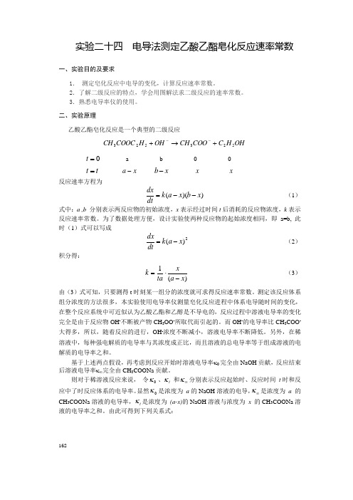 物理化学-实验二十五：电导法测定乙酸乙酯皂化反应速率常数