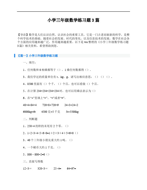 小学三年级数学练习题3篇