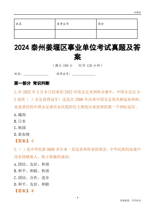 2024泰州市姜堰区事业单位考试真题及答案