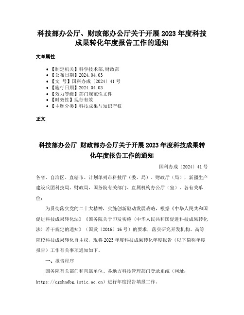 科技部办公厅、财政部办公厅关于开展2023年度科技成果转化年度报告工作的通知