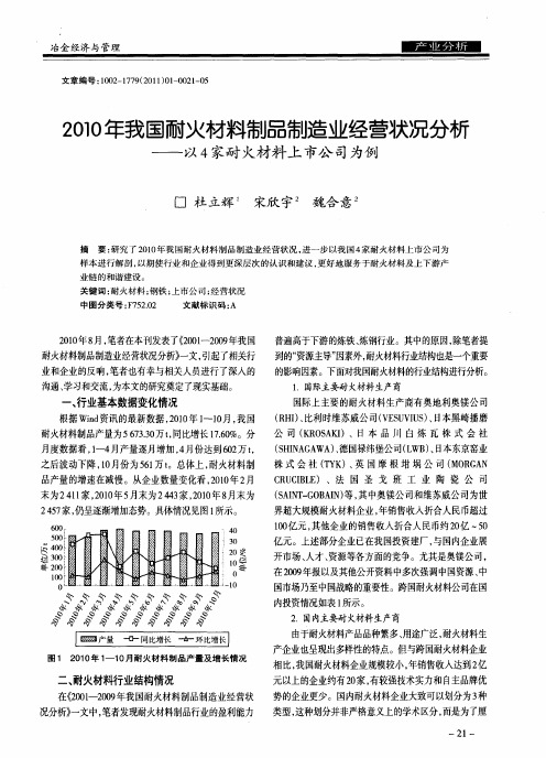 2010年我国耐火材料制品制造业经营状况分析——以4家耐火材料上市公司为例