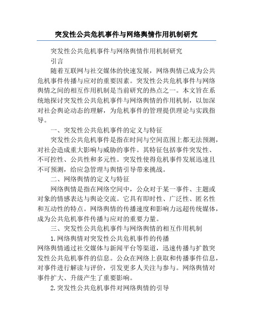 突发性公共危机事件与网络舆情作用机制研究