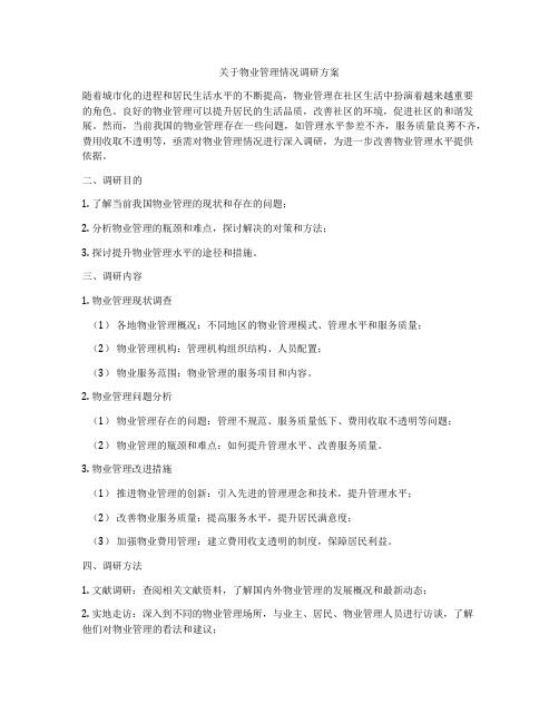 关于物业管理情况调研方案