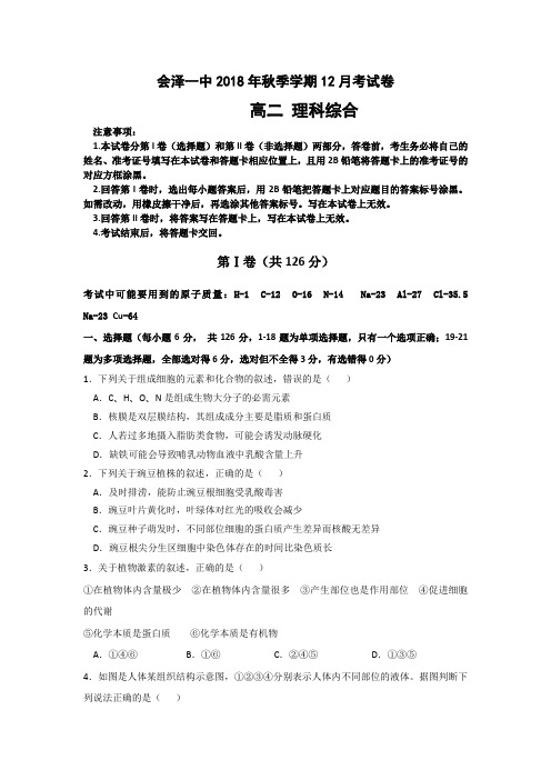 云南省会泽县一中2018-2019学年高二上学期12月月考理科综合试卷