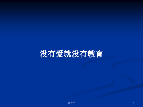 没有爱就没有教育PPT学习教案