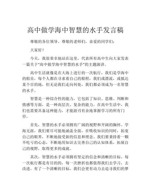 高中做学海中智慧的水手发言稿