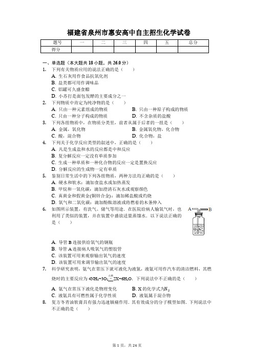 福建省泉州市惠安高中自主招生化学试卷(含答案)