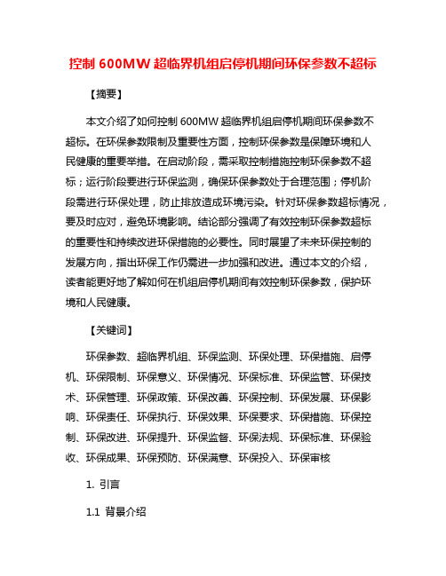 控制600MW超临界机组启停机期间环保参数不超标