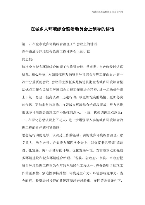 在城乡大环境综合整治动员会上领导的讲话