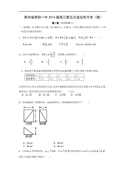 高三数学月考试题及答案-贵阳一中2014届高三第五次适应性月考(理)