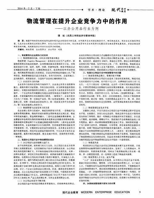 物流管理在提升企业竞争力中的作用--以办公用品行业为例