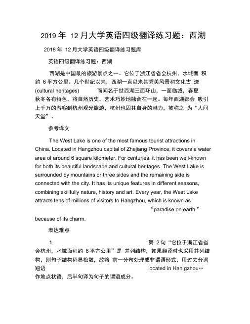 2019年12月大学英语四级翻译练习题：西湖