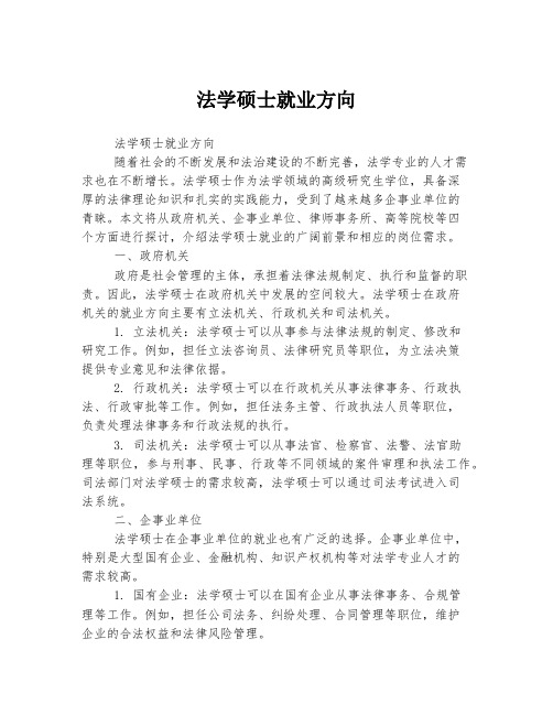 法学硕士就业方向