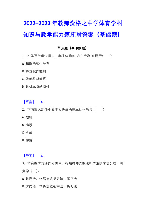 2022-2023年教师资格之中学体育学科知识与教学能力题库附答案(基础题)