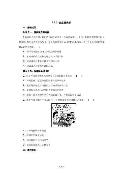 七年级上学期《道德与法治》(人教版)新编同步练习：3.7.3让家更美好1