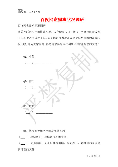 百度网盘需求状况调研