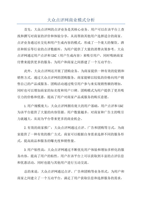 大众点评网商业模式分析