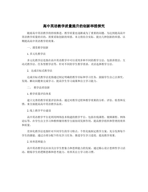 高中英语教学质量提升的创新举措探究