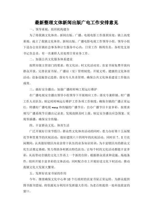 最新整理文体新闻出版广电工作安排意见.docx