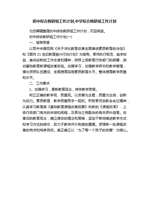 初中综合教研组工作计划,中学综合教研组工作计划