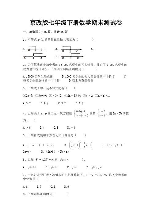 京改版七年级下册数学期末测试卷