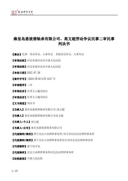 秦皇岛恩彼碧轴承有限公司、高文超劳动争议民事二审民事判决书