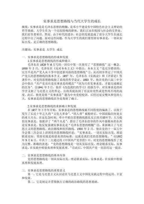 毛概-实事求是思想路线与当代大学生成长