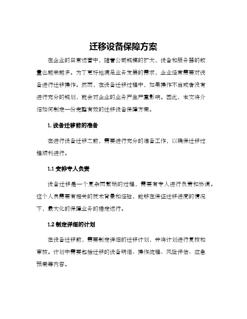 迁移设备保障方案