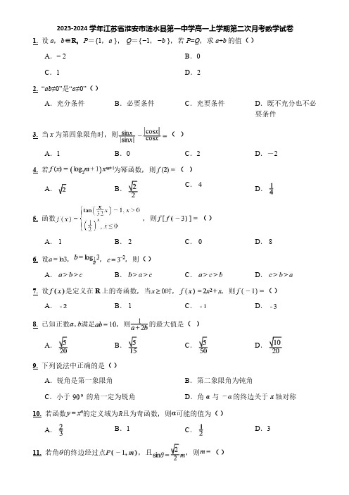 2023-2024学年江苏省淮安市涟水县第一中学高一上学期第二次月考数学试卷