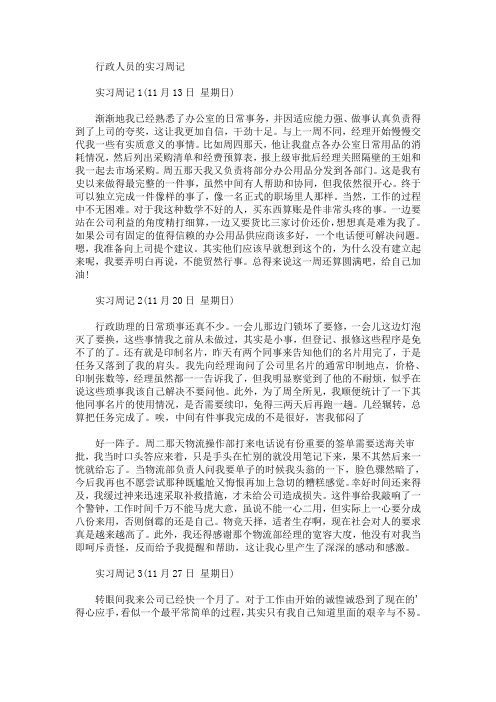 最新行政人员的实习周记