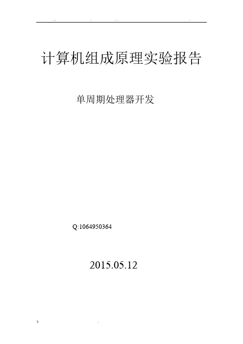 计算机组成原理实验报告1-单周期